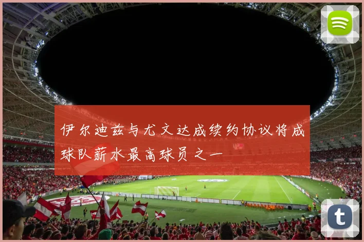 伊尔迪兹与尤文达成续约协议将成球队薪水最高球员之一