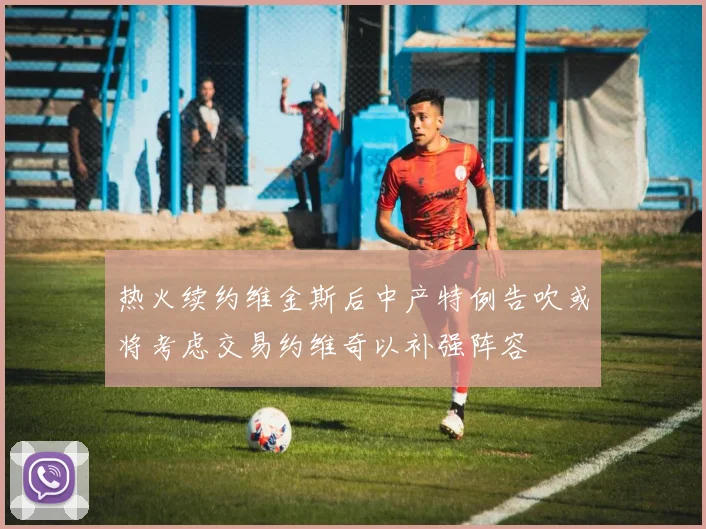 热火续约维金斯后中产特例告吹或将考虑交易约维奇以补强阵容