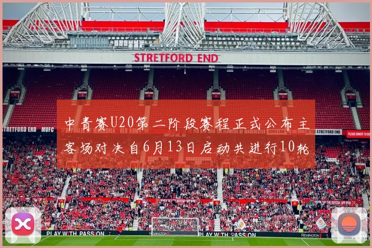 中青赛U20第二阶段赛程正式公布主客场对决自6月13日启动共进行10轮较量