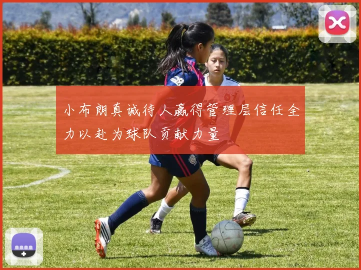 小布朗真诚待人赢得管理层信任全力以赴为球队贡献力量