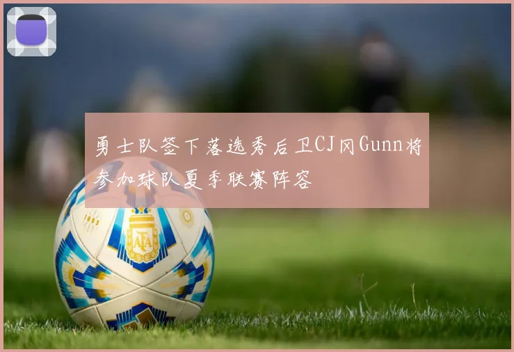 勇士队签下落选秀后卫CJ冈Gunn将参加球队夏季联赛阵容