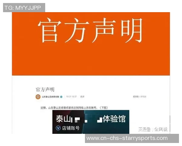 泰山队官方声明严厉打击未授权销售周边产品行为维护品牌形象